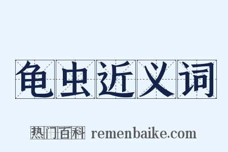 龟虫近义词是什么意思的图片